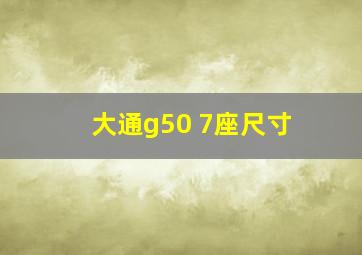 大通g50 7座尺寸